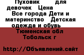 Пуховик Kerry для девочек › Цена ­ 2 300 - Все города Дети и материнство » Детская одежда и обувь   . Тюменская обл.,Тобольск г.